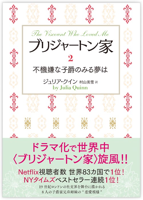 ブリジャートン家2 不機嫌な子爵のみる夢は – 丸善ジュンク堂書店