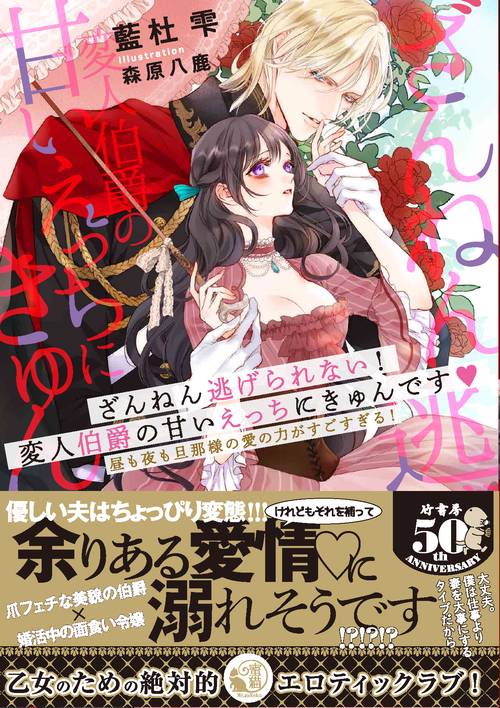 ざんねん逃げられない!変人伯爵の甘いえっちにきゅんです 昼も夜も旦那