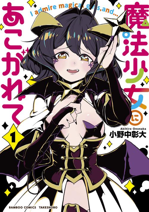 魔法少女にあこがれて 1 – 丸善ジュンク堂書店ネットストア