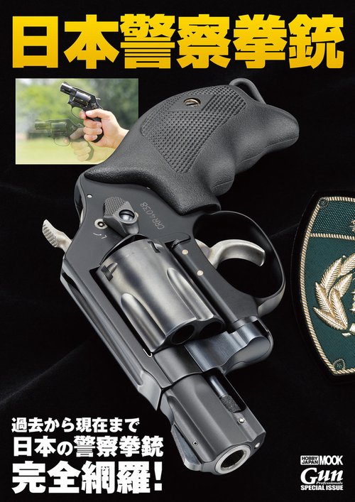 特殊部隊がベストと警官の拳銃 日本警察の銃 - YouTube
