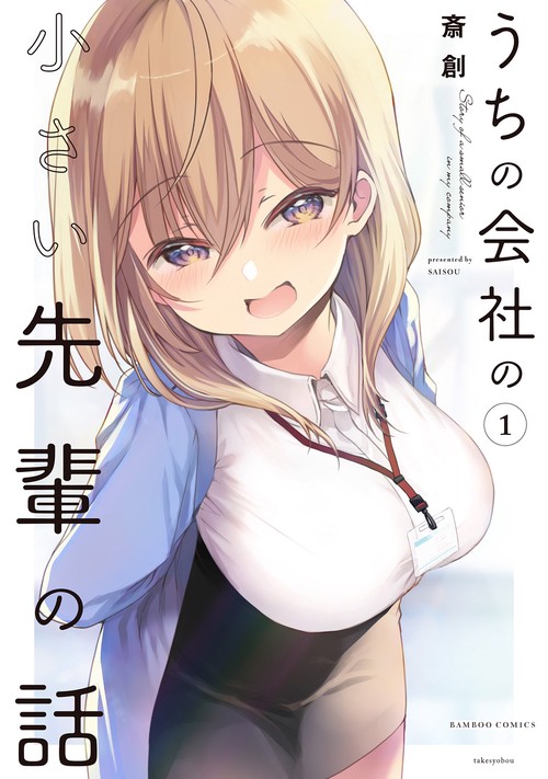 うちの会社の小さい先輩の話 1 – 丸善ジュンク堂書店ネットストア