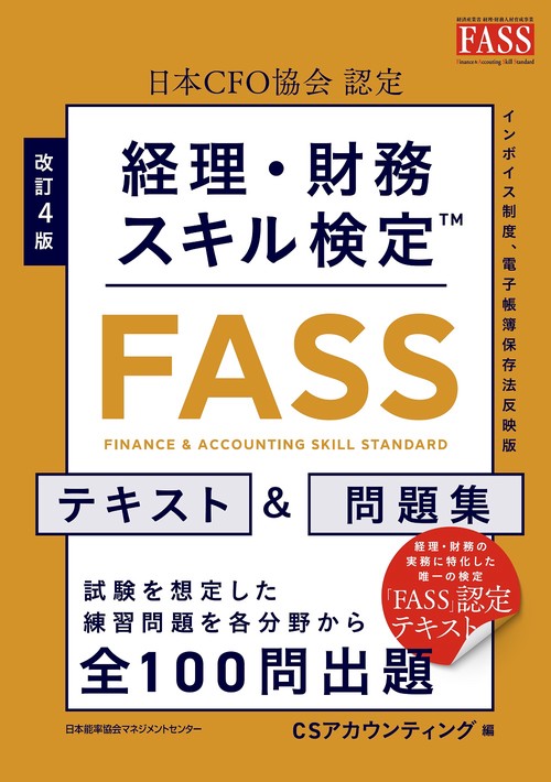 FASS検定2022 経理財務スキル検定公式学習ガイド￼ FASS 経理・財務スキル検定 公式学習ガイド2022年度版&スピード