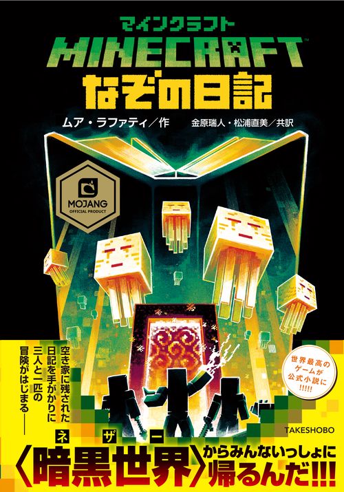 マインクラフト なぞの日記 – 丸善ジュンク堂書店ネットストア