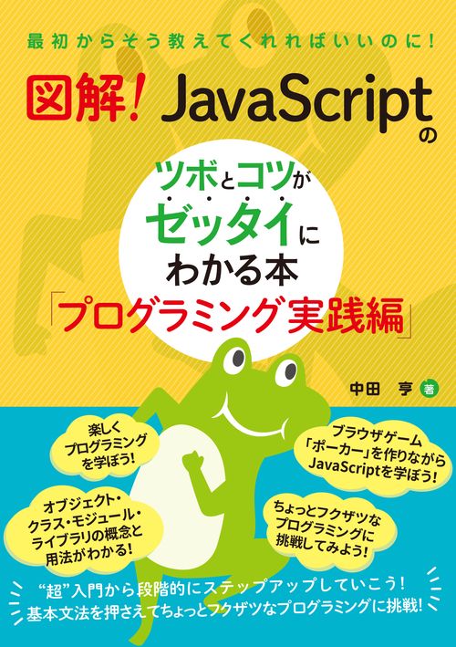 図解！ JavaScriptのツボとコツがゼッタイにわかる本