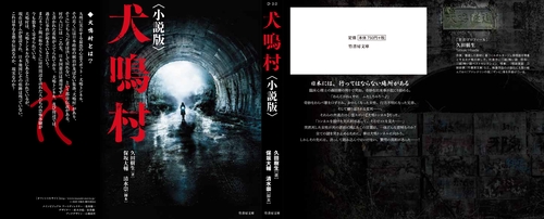 犬鳴村〈小説版〉 – 丸善ジュンク堂書店ネットストア
