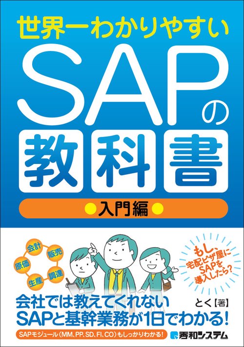 世界一わかりやすいSAPの教科書 入門編 – 丸善ジュンク堂書店ネットストア