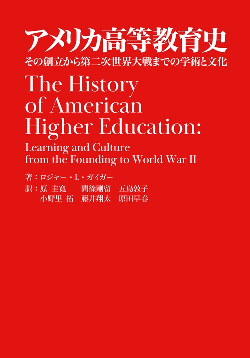 アメリカ高等教育史 – 丸善ジュンク堂書店ネットストア