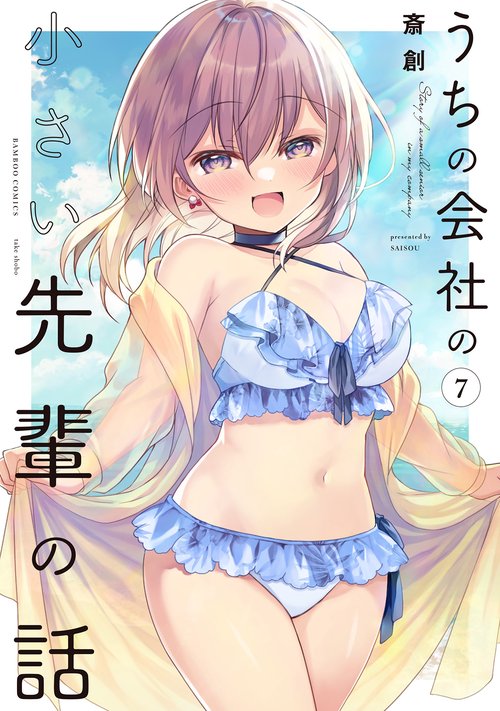 うちの会社の小さい先輩の話 うちの会社の小さい先輩の話 | バンダイチャンネル｜最新作から