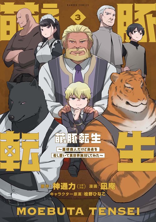 萌え豚転生 〜悪徳商人だけど勇者を差 3 – 丸善ジュンク堂書店ネットストア