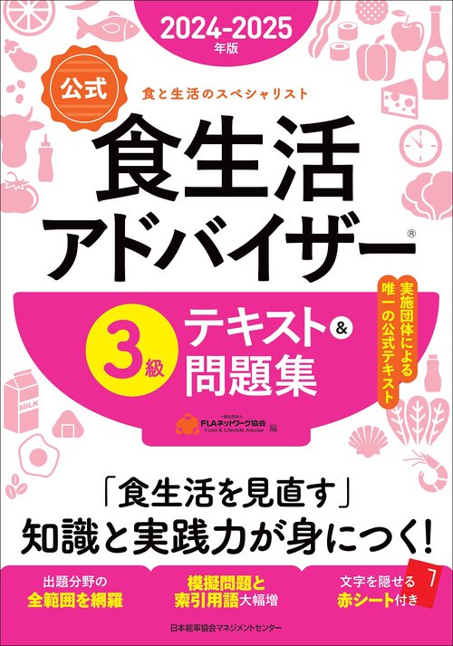 2024-2025年版【公式】食生活アドバイザーR3級テキスト＆問題集