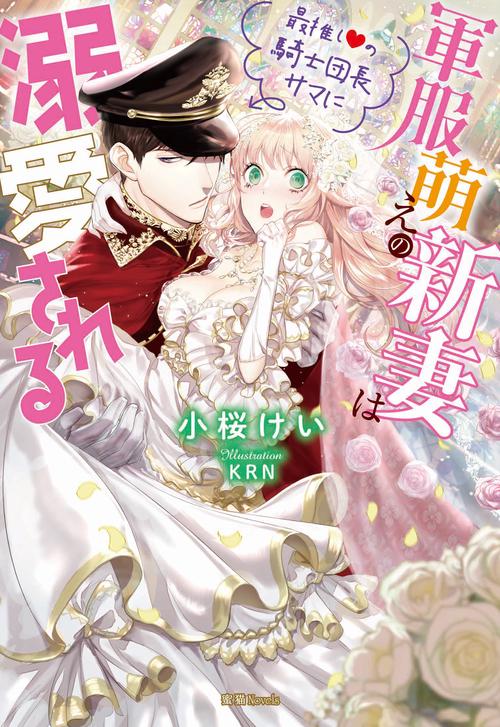 軍服萌えの新妻は最推しの騎士団長サマに溺愛される – 丸善ジュンク堂