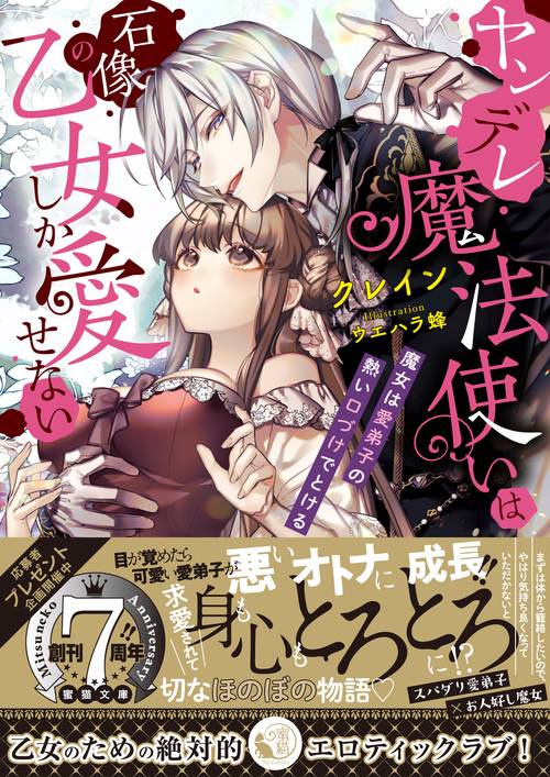 ヤンデレ魔法使いは石像の乙女しか愛せない 魔女は愛弟子の熱い口づけ