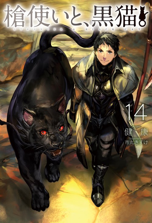 槍使いと、黒猫。14 – 丸善ジュンク堂書店ネットストア
