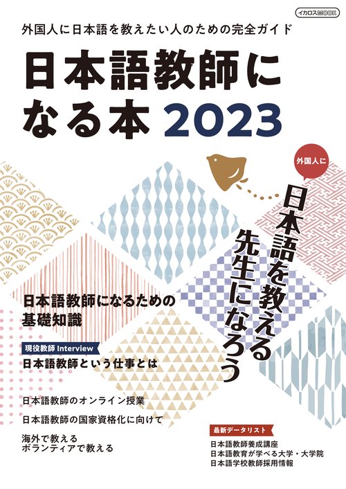 日本語教師になる本2023 – 丸善ジュンク堂書店ネットストア