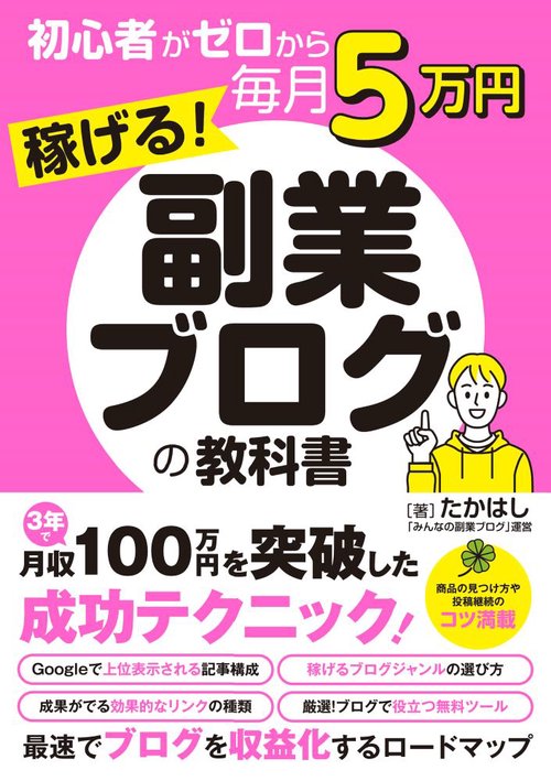 ネット副業関連書籍 35冊セットまとめ売り (定価56,000円分) 初心者がゼロから毎月5万円稼げる！副業ブログの教科書 – 丸善