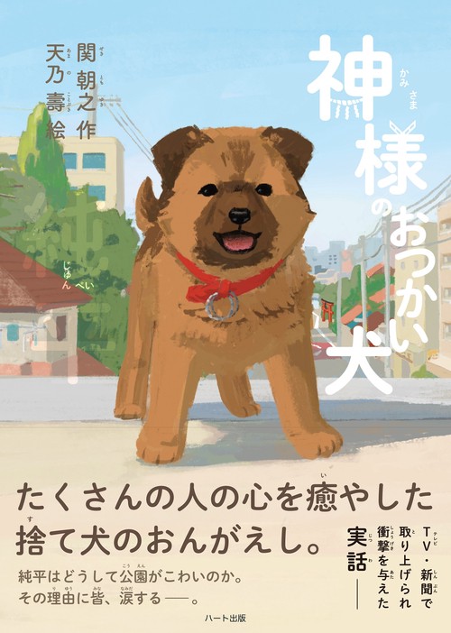 神様のおつかい犬 純平 – 丸善ジュンク堂書店ネットストア
