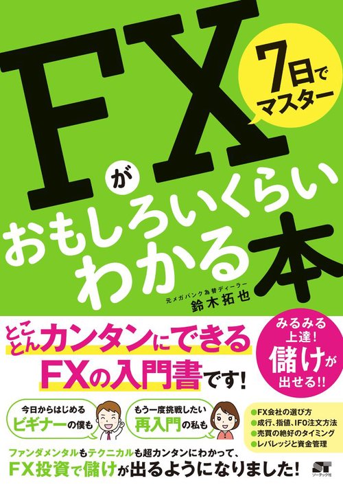 FX入門 書籍　お金についての本 ゼロから始める! マンガFX入門 | 川口一晃, なぎはし ここ