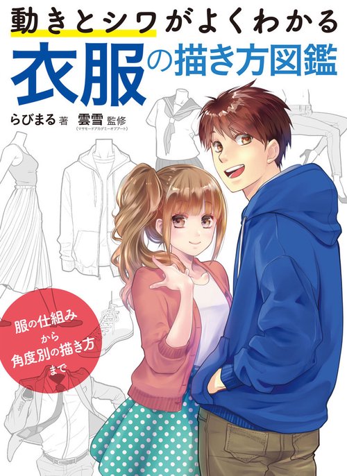 動きとシワがよくわかる 衣服の描き方図鑑 服の仕組みから角度別の描き