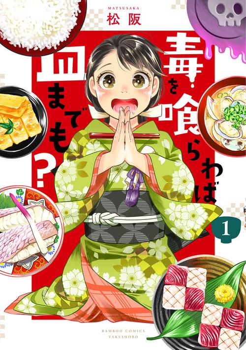 毒を喰らわば皿までも? 1 – 丸善ジュンク堂書店ネットストア