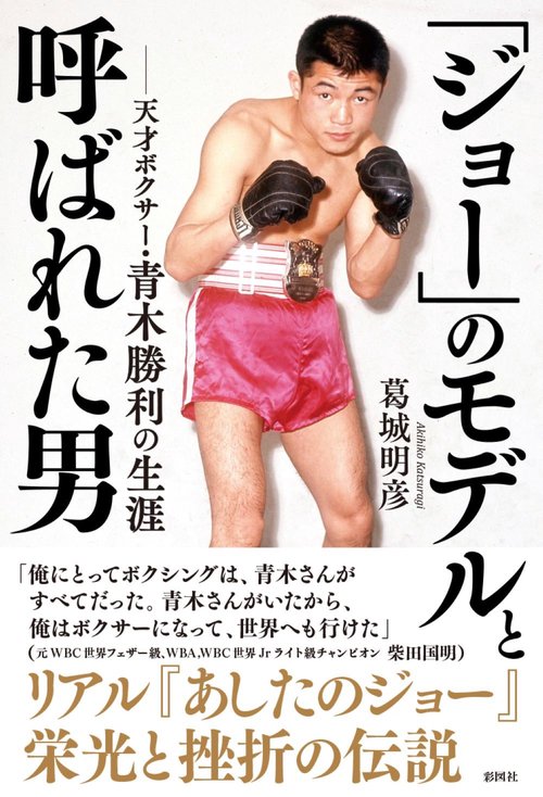 ジョー」のモデルと呼ばれた男 天才ボクサー・青木勝利の生涯 – 丸善