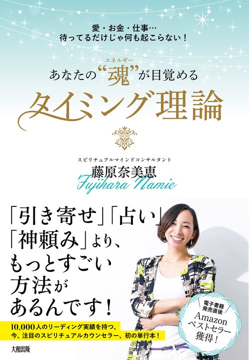 あなたの“魂”が目覚めるタイミング理論 – 丸善ジュンク堂書店ネットストア