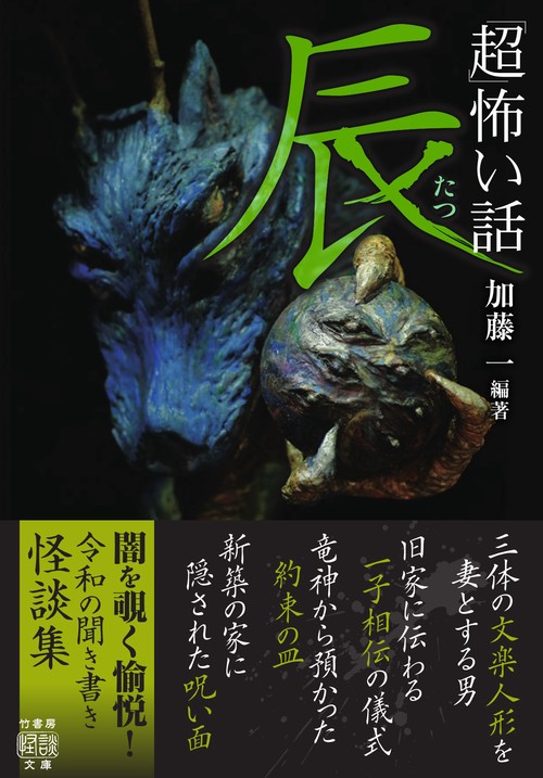 超」怖い話 辰 – 丸善ジュンク堂書店ネットストア