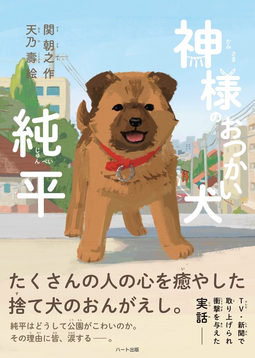 神様のおつかい犬 純平 – 丸善ジュンク堂書店ネットストア
