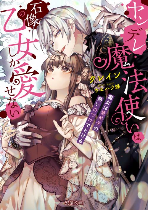 初版 全巻 特典 ヤンデレ魔法使いは石像の乙女しか愛せない 新品 限定 レア 初版 全巻 特典 ヤンデレ魔法使いは石像の乙女しか愛せない 新品