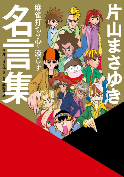 激レア！麻雀漫画家片山まさゆきのサイン Amazon.co.jp: 打姫オバカミーコ (1) (近代麻雀コミックス