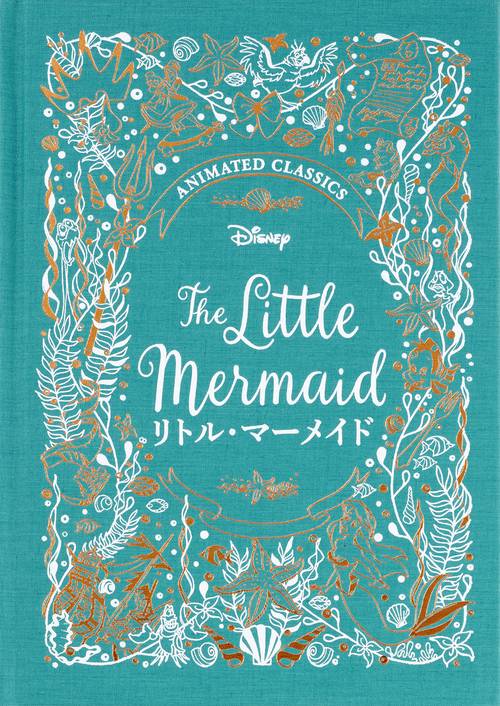 リトル・マーメイド – 丸善ジュンク堂書店ネットストア