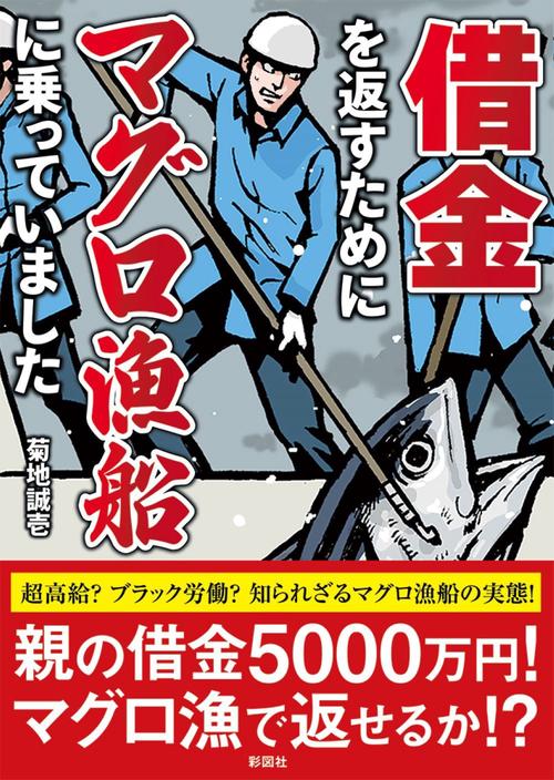 借金を返すためにマグロ漁船に乗っていました – 丸善ジュンク堂
