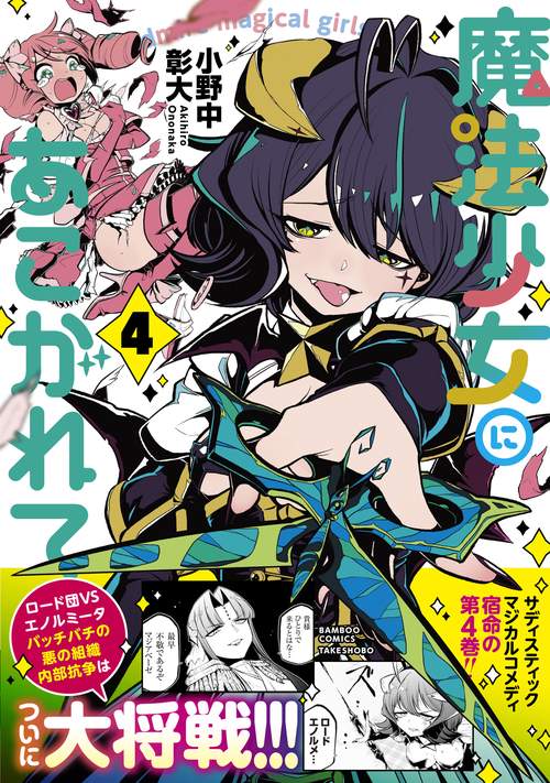 魔法少女にあこがれて　RR以下4コン ヨドバシ.com - 魔法少女にあこがれて<4>(バンブーコミックス