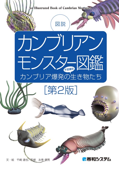 カンブリアンモンスター図鑑［第2版］ – 丸善ジュンク堂書店ネットストア