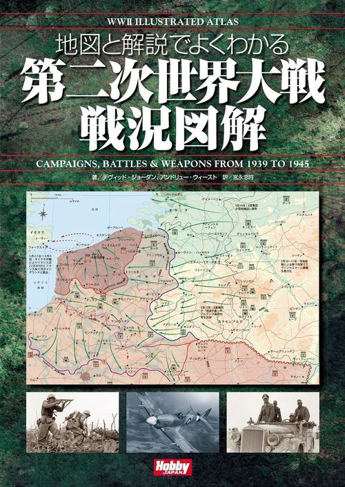 地図と解説でよくわかる 第二次世界大戦戦況図解 WWII Illustrated