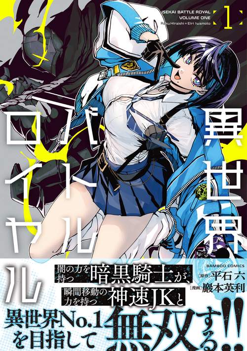 異世界バトルロイヤル – 丸善ジュンク堂書店ネットストア