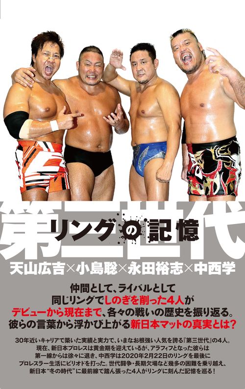 リングの記憶 第三世代天山広吉×小島聡×永田裕志×中西学 – 丸善