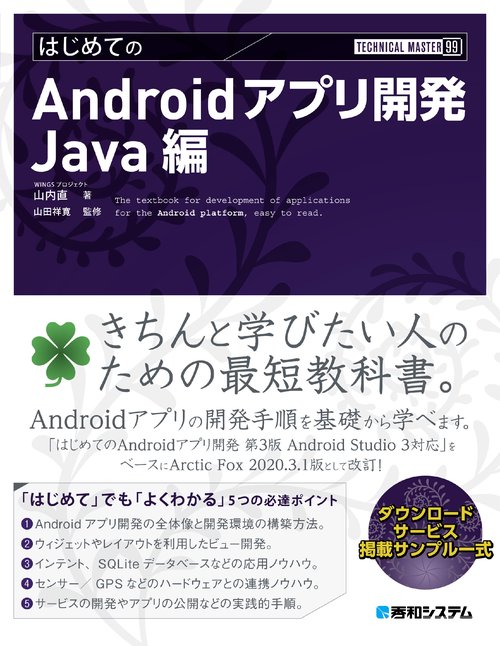 TECHNICAL MASTER はじめてのAndroidアプリ開発 Java編 – 丸善ジュンク