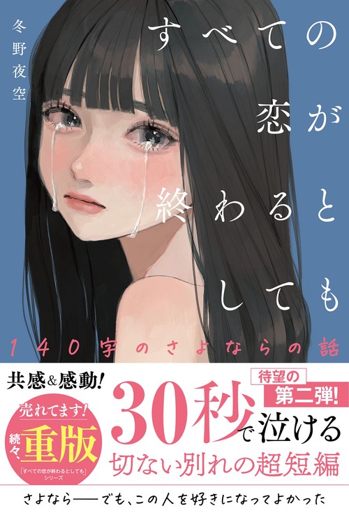 すべての恋が終わるとしても140字のさよならの話 – 丸善ジュンク堂書店