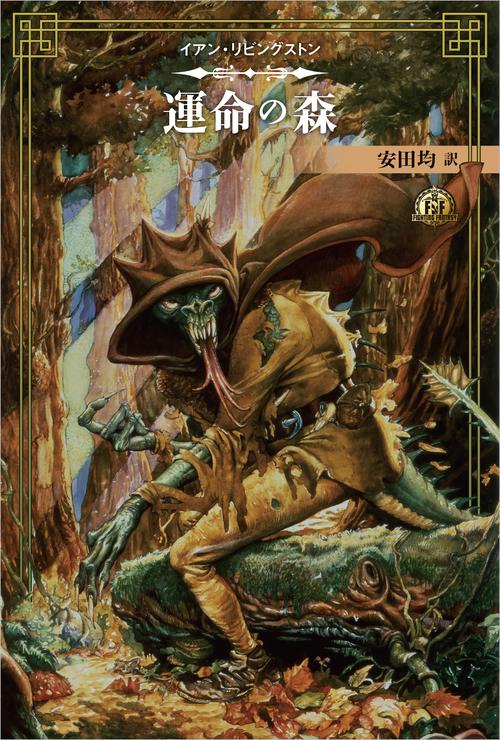 ファイティング・ファンタジー・コレクション 40周年記念イアン