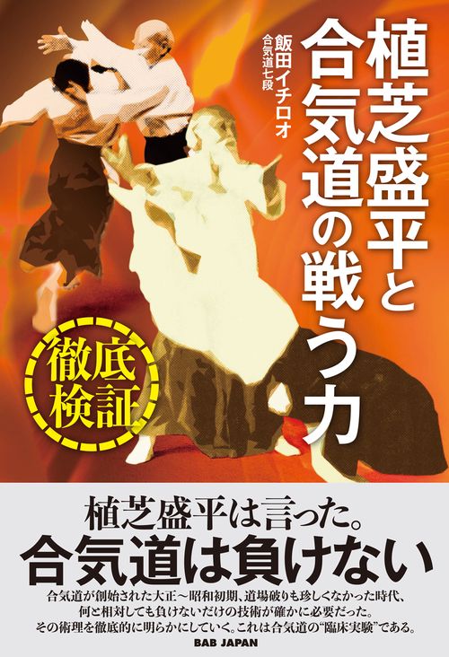 徹底検証！植芝盛平と合気道の戦う力 – 丸善ジュンク堂書店ネットストア