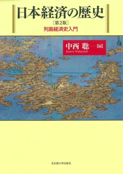 日本経済の歴史［第2版］ – 丸善ジュンク堂書店ネットストア