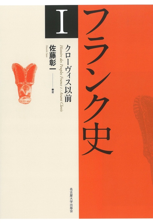 フランク史I クローヴィス以前 – 丸善ジュンク堂書店ネットストア
