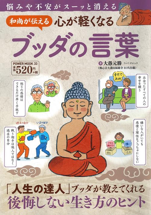和尚が伝える 心が軽くなるブッダの言葉 – 丸善ジュンク堂書店ネットストア