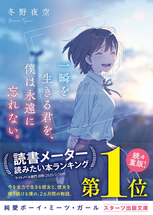 一瞬を生きる君を、僕は永遠に忘れない。 – 丸善ジュンク堂書店ネット