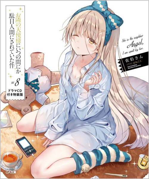 お隣の天使様 小説 特装版付セットまとめ売り Amazon.co.jp: お隣の天使様にいつの間にか駄目人間にされていた