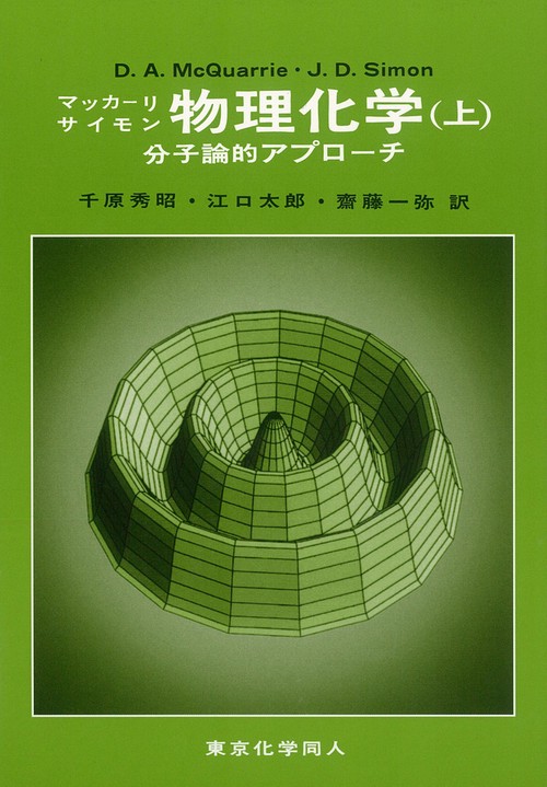 マッカーリ・サイモン物理化学 上 – 丸善ジュンク堂書店ネットストア