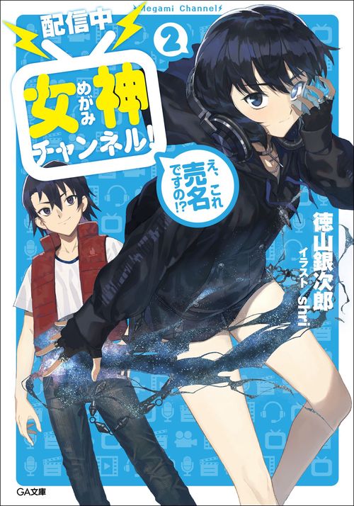 ☆新品未使用☆ 二次元美少女論 オタクの女神創造史 配信中〉女神チャンネル! え、これ売名ですの!? 2 – 丸善ジュンク堂