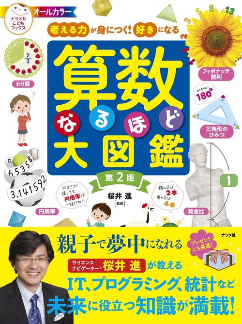 考える力が身につく！好きになる 算数なるほど大図鑑 第2版 – 丸善