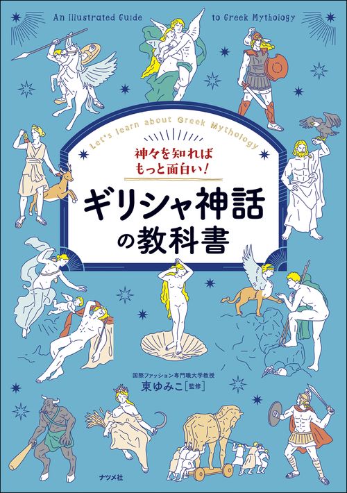 神々を知ればもっと面白い！ギリシャ神話の教科書 – 丸善ジュンク堂