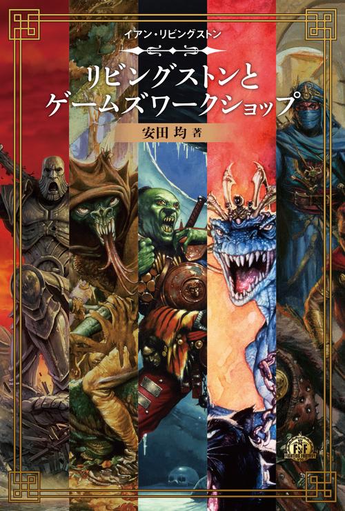 ファイティング・ファンタジー・コレクション 40周年記念イアン
